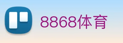 8868体育 logo